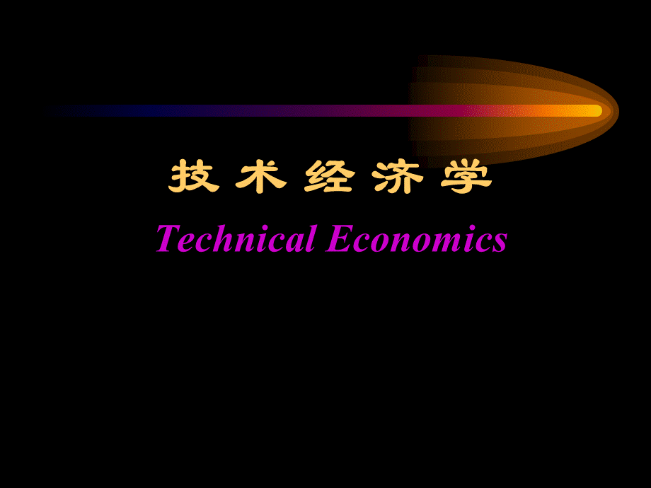 技术经济管理知识学及其基本原理.pptx
