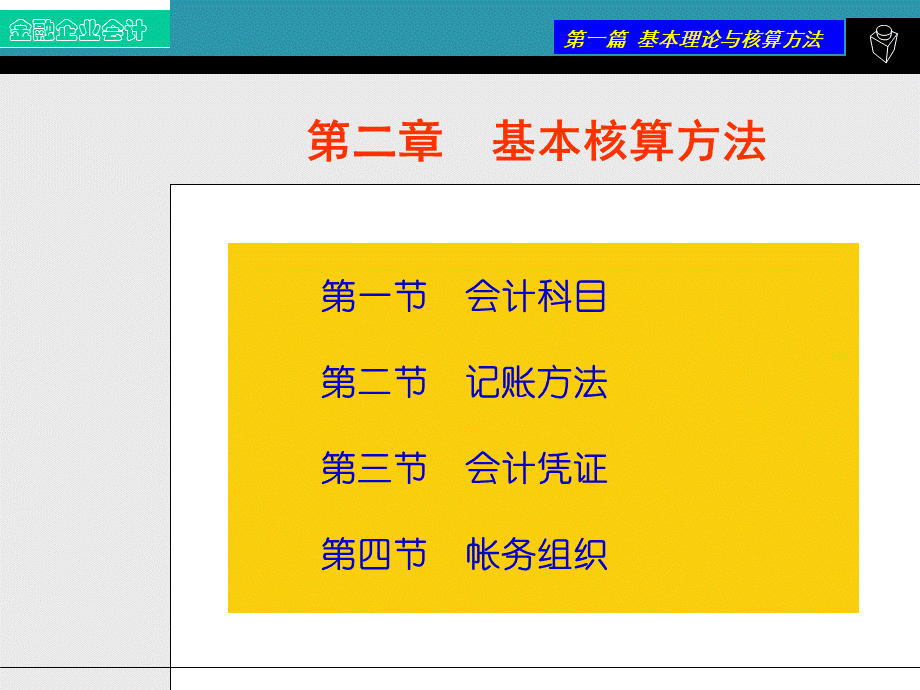 第二章+基本核算方法(1).pptx