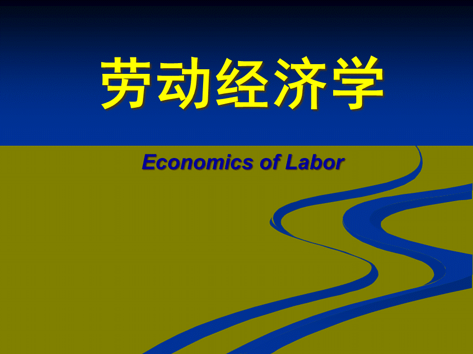 劳动经济学_07劳动力市场歧视的原因,表现形式和相应的.pptx_第1页