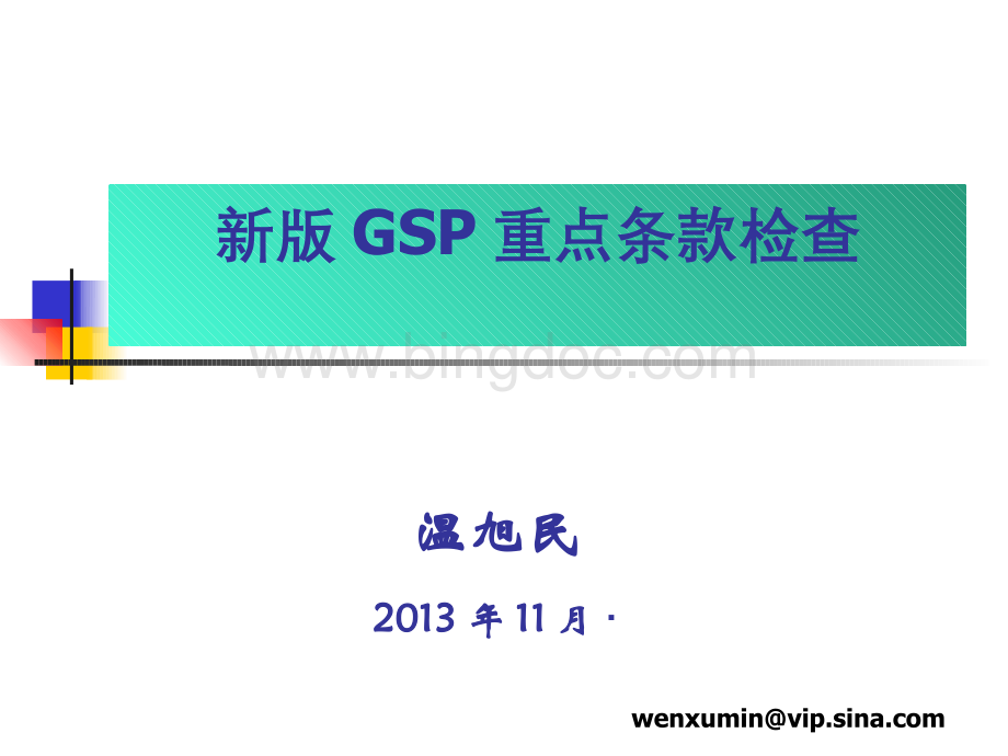 新版GSP重点条款检查.pptx