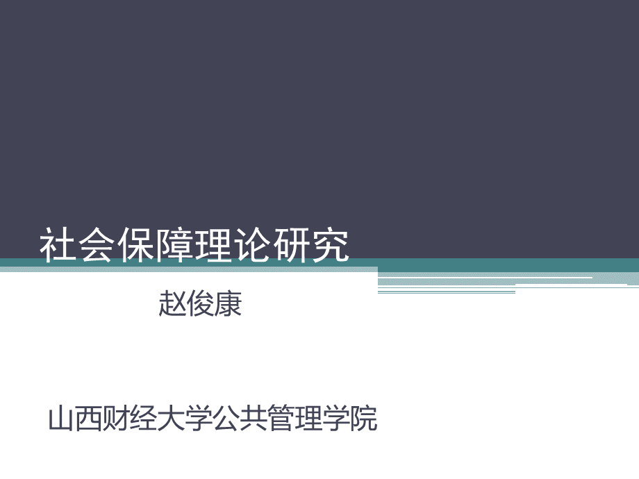 第三章社会保障基金收支平衡理论.pptx_第1页