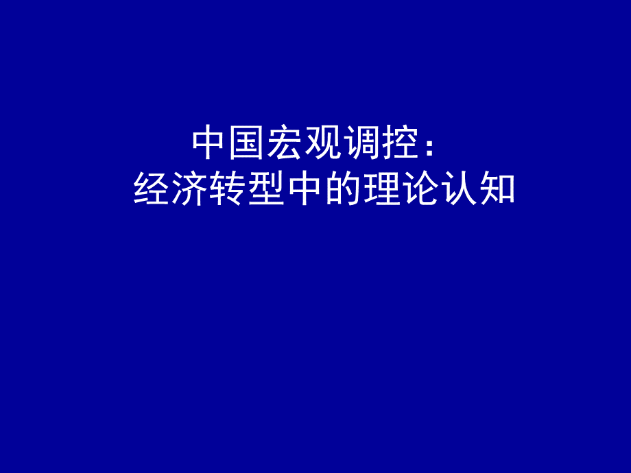 中国宏观调控经济转型中的理论认知.pptx