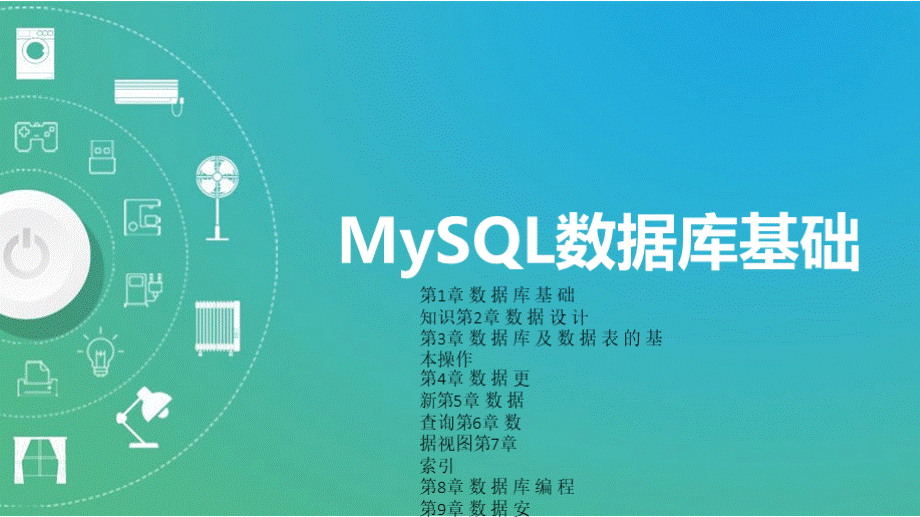 MySQL数据库基础（高职）全套教学课件.pptx