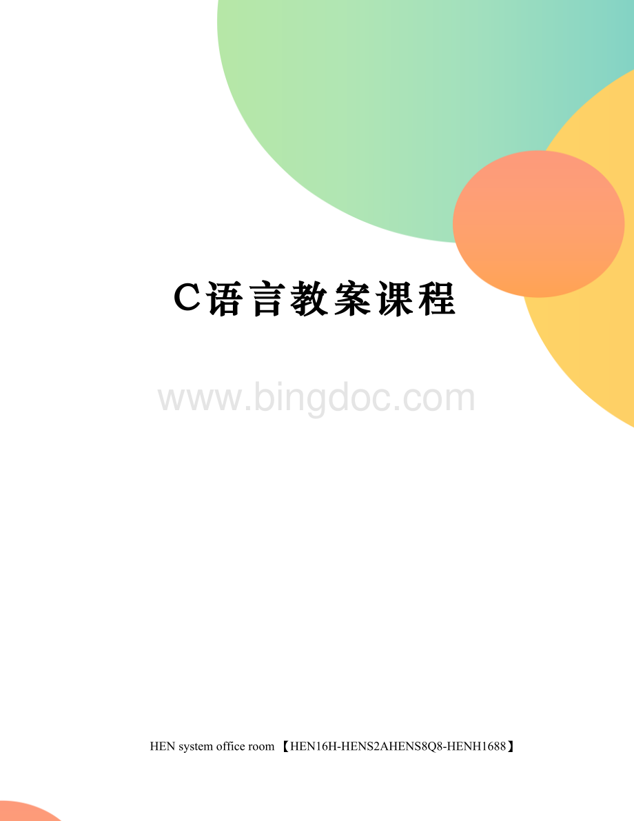 C语言教案课程完整版.docx