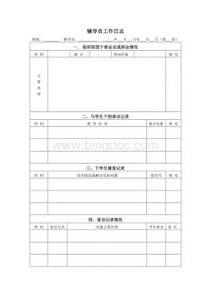 图表模板∶辅导员工作日志.doc