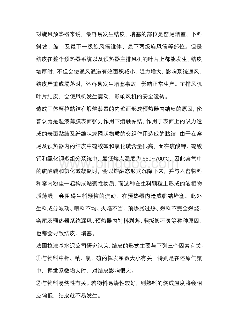 预热器系统的结皮堵塞及预防.docx