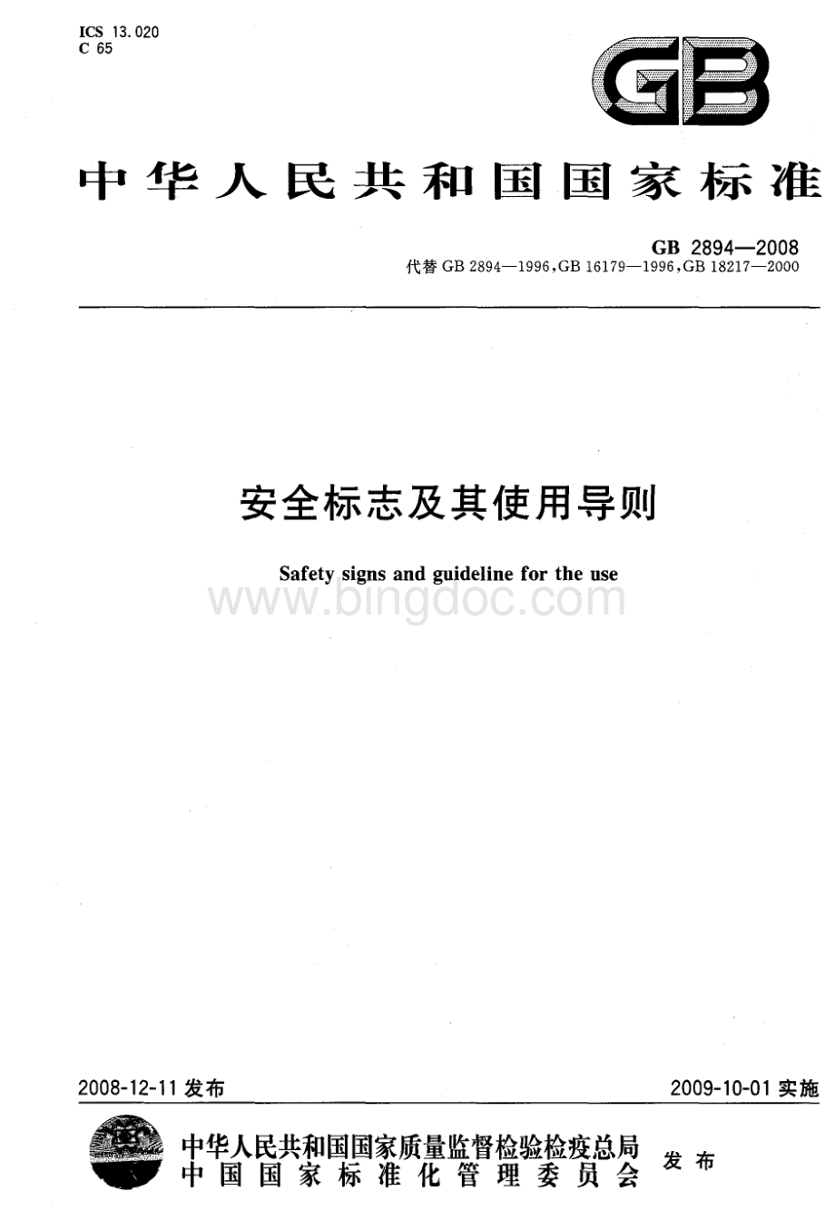 76安全标志及其使用导则(GB2894-2008).pdf