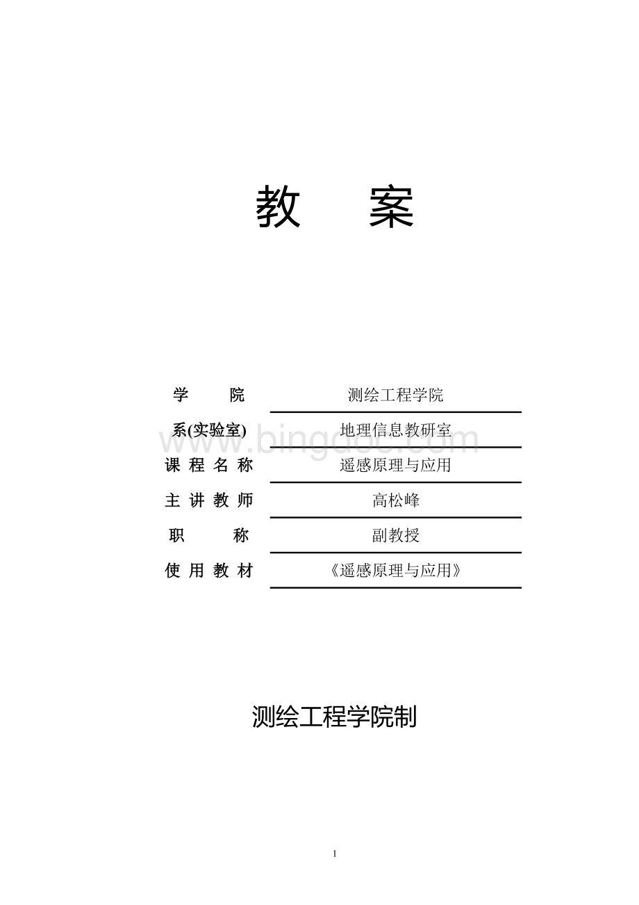 遥感原理与应用大学课程教案.doc