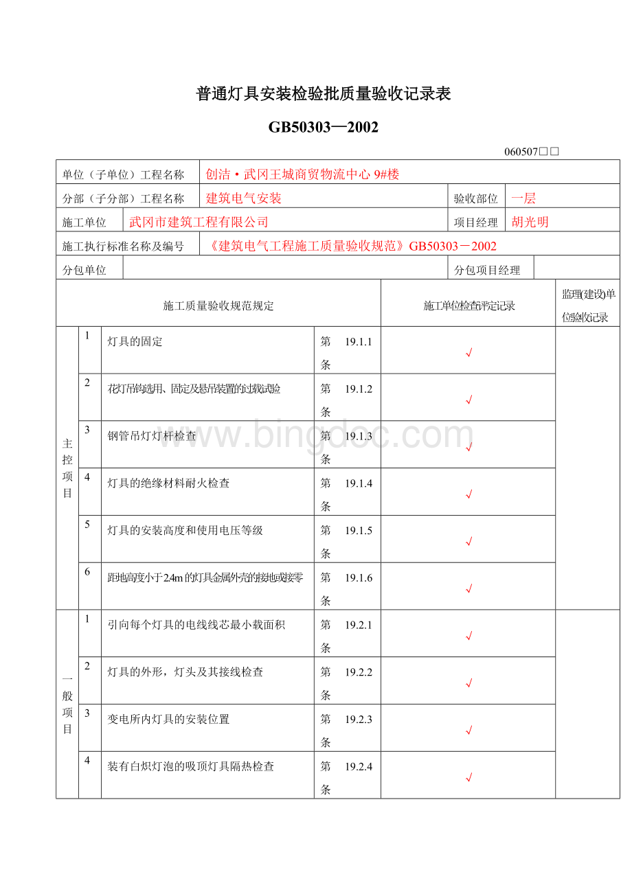 水电安装检验批质量验收记录表.doc