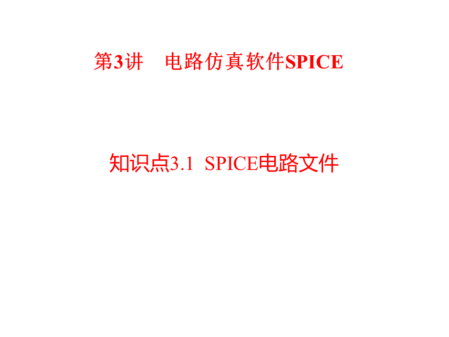 第3讲-电路仿真软件spice.pptx_第1页