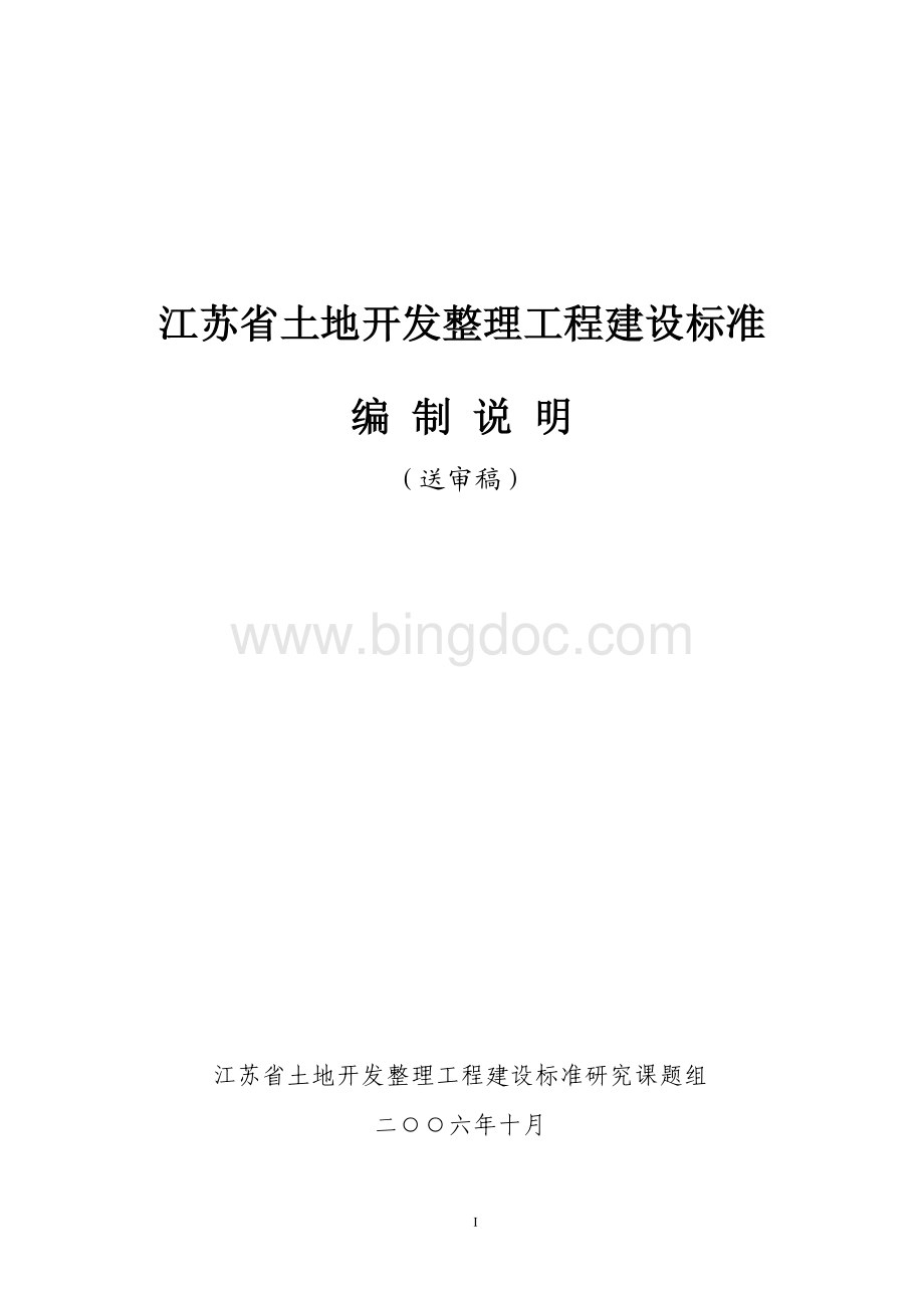江苏省土地开发整理工程建设标准编制说明.pdf_第1页