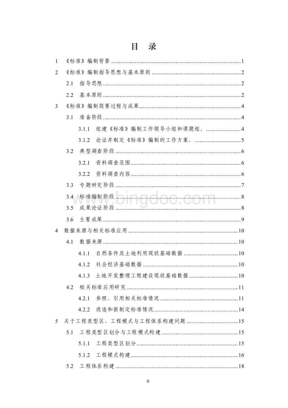 江苏省土地开发整理工程建设标准编制说明.pdf_第2页