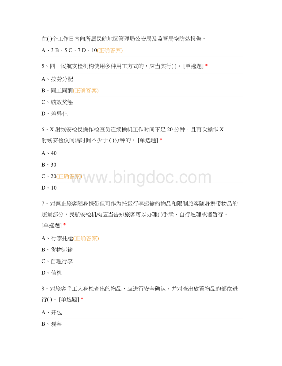 新版《民航安全检查手册》——试题.docx_第2页
