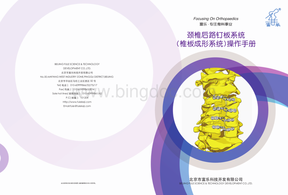 颈椎后路钉板系统(椎板成形系统)操作手册 - 北京市富乐科技开发有限.pdf_第1页