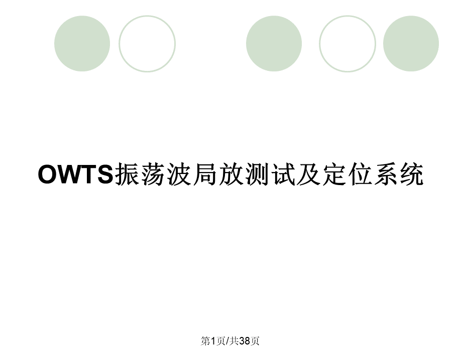 OWTS振荡波局放测试及定位系统.pptx