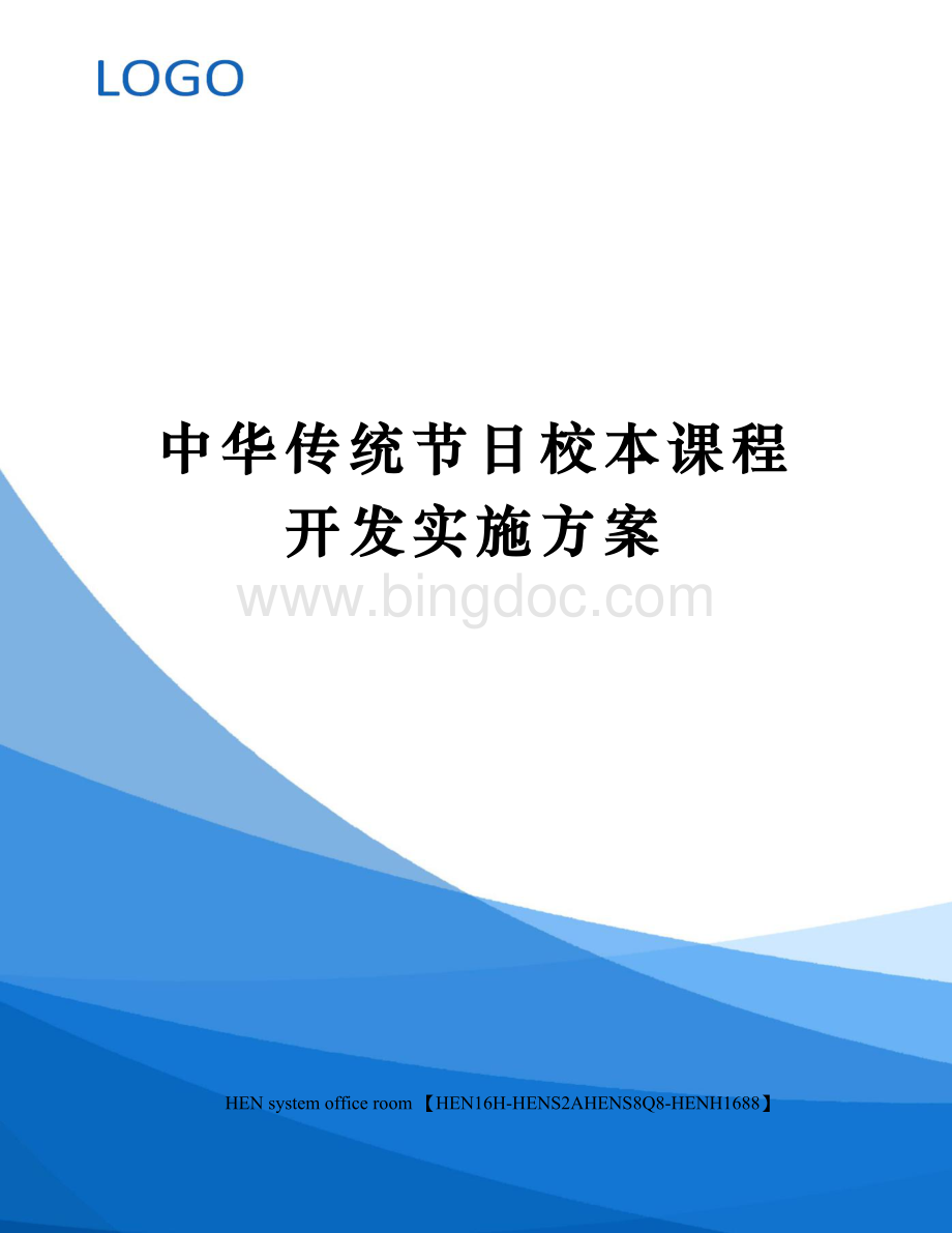 中华传统节日校本课程开发实施方案完整版.docx