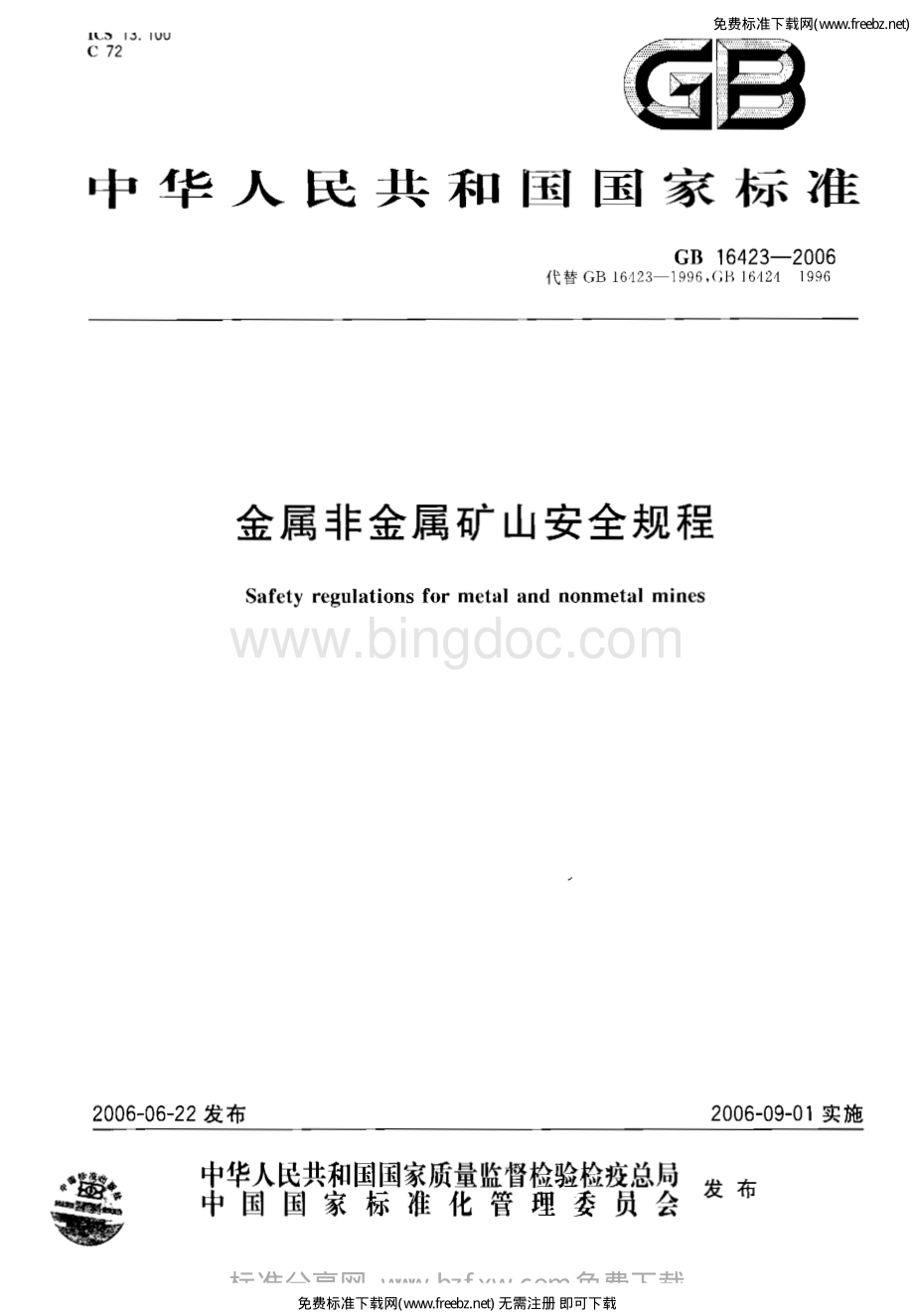 GB 16423-2006 金属非金属矿山安全规程.pdf