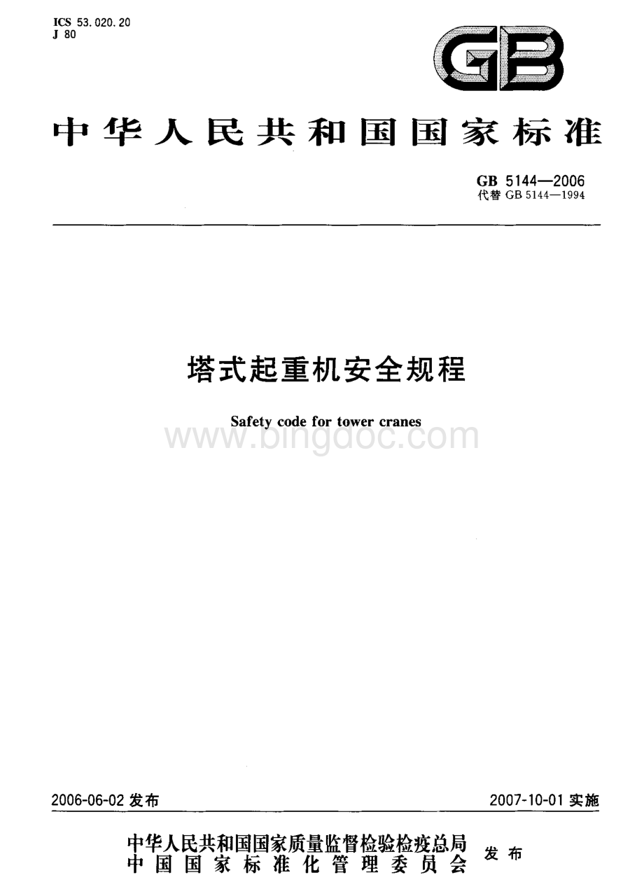 塔式起重机安全规程（GB5144-2006）(OCR).pdf