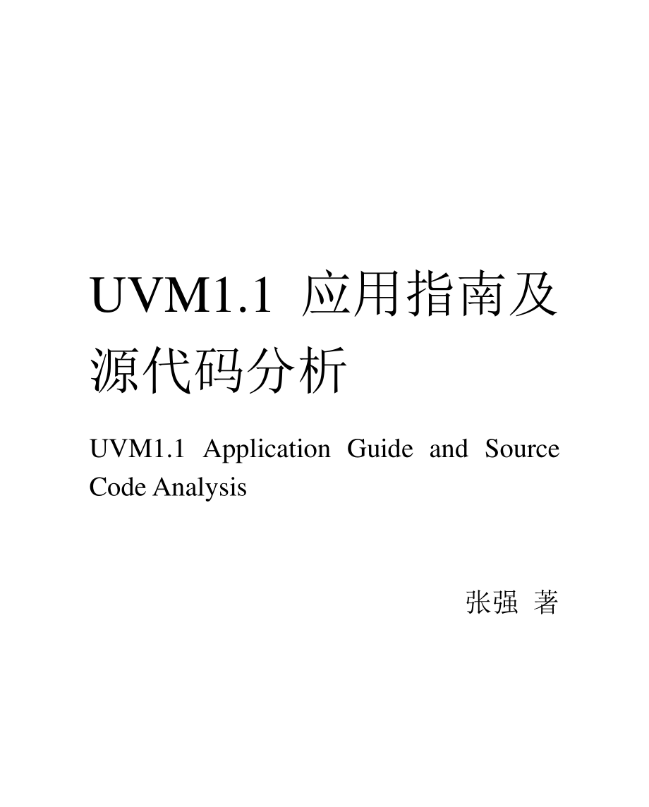 UVM1.1应用指南及源代码分析-20111211版.pdf_第1页