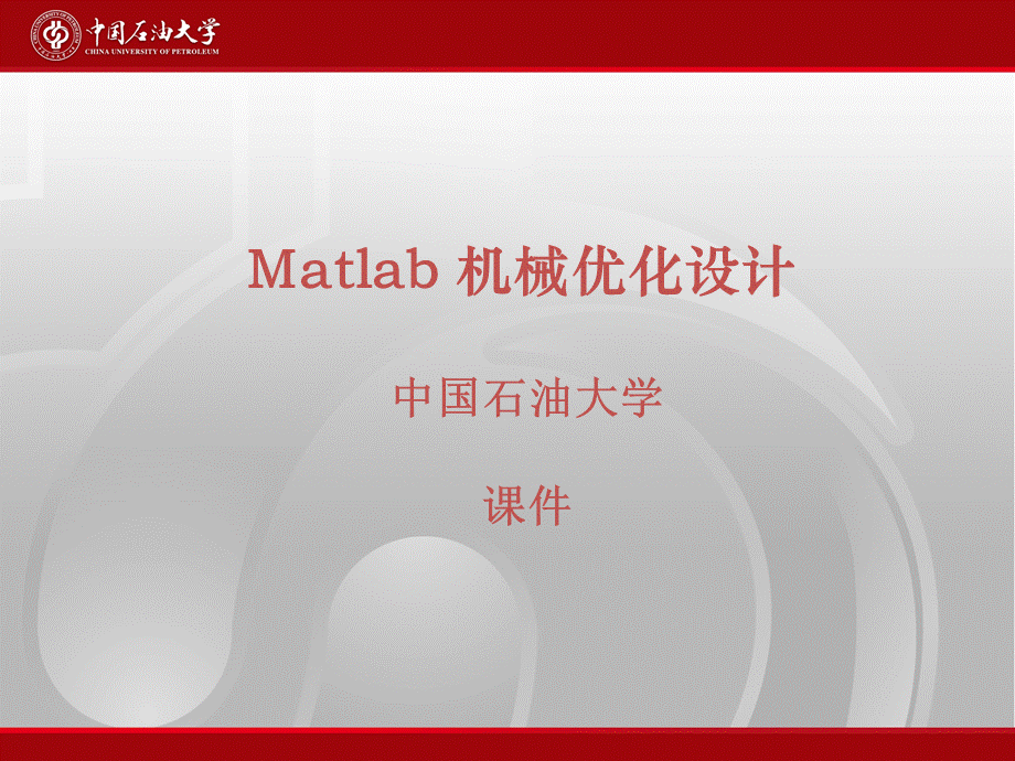 Matlab-机械优化设计.ppt_第1页