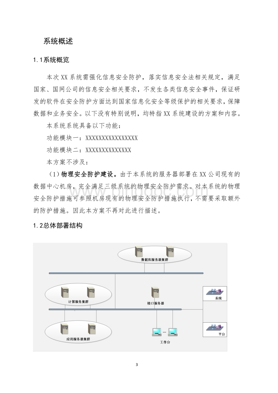 信息系统安全防护方案.doc_第3页