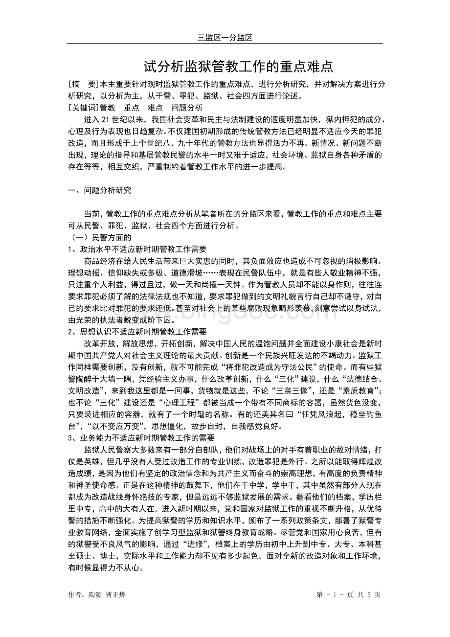 试分析监狱管教工作的重点难点-陶曹.doc