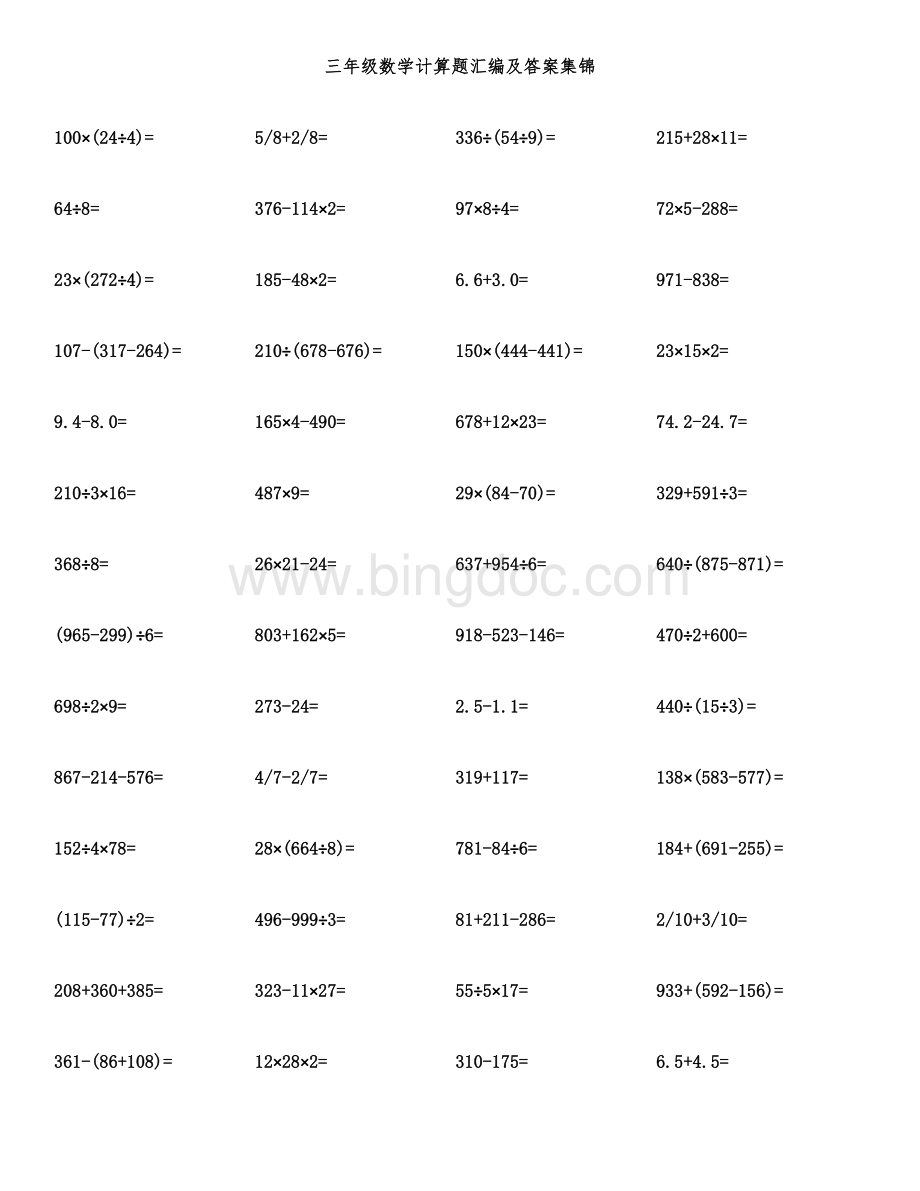 三年级数学计算题汇编及答案集锦.docx