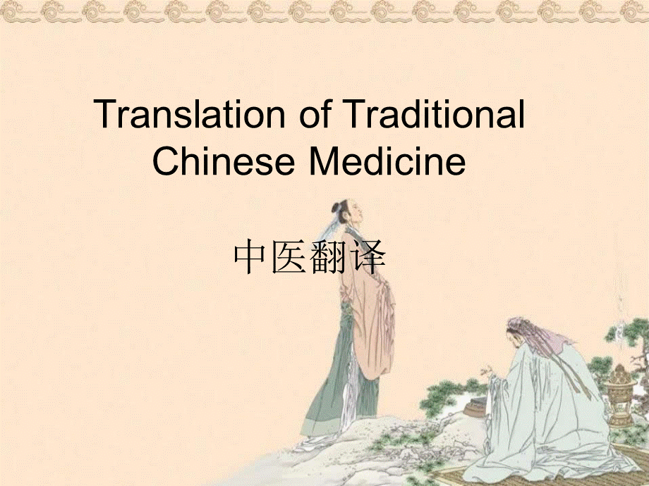 Traditional-Chinese-Medicine-中医-中药-翻译技巧.ppt