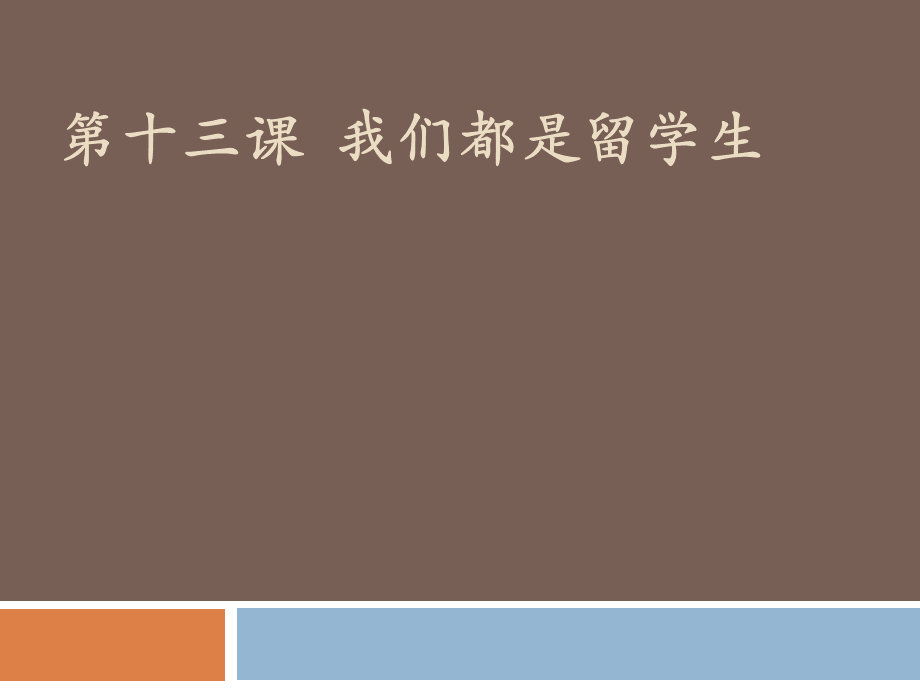 汉语教程第一册第13课课件.ppt