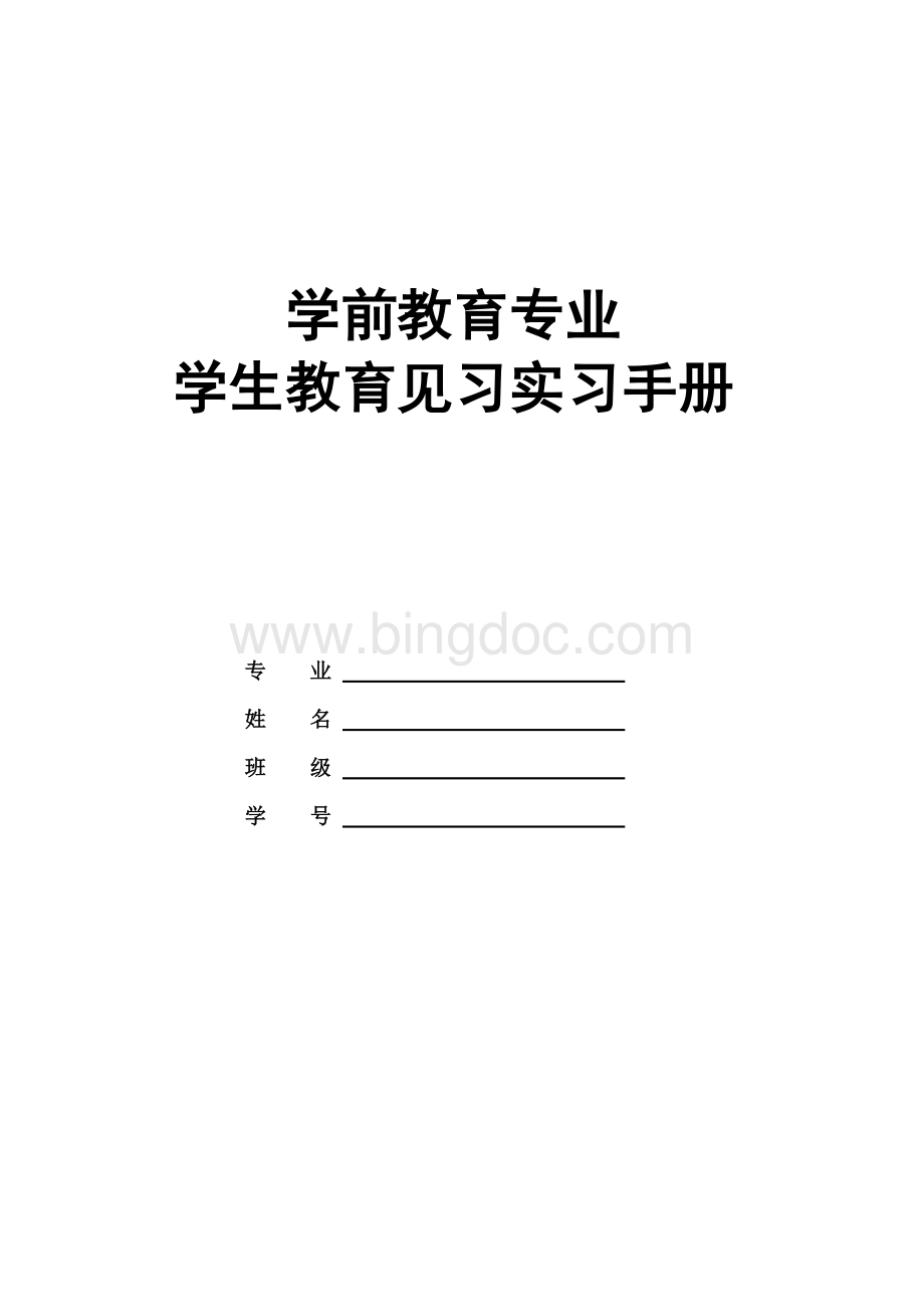 学前教育专业学生见习实习手册参考(全套).doc