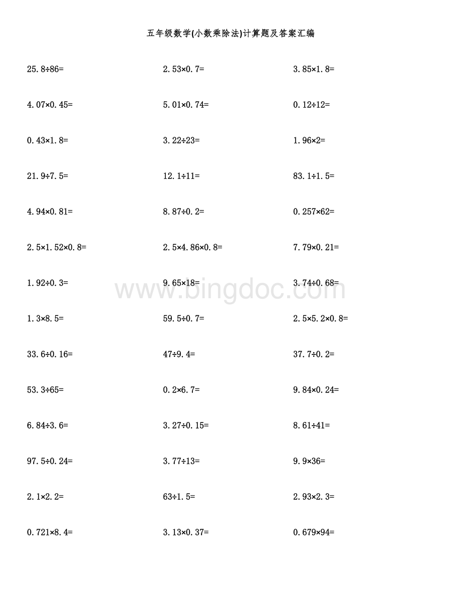五年级数学(小数乘除法)计算题及答案汇编.docx