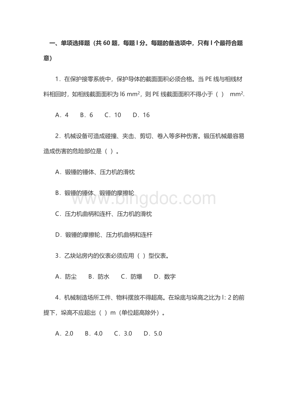 安全生产技术练习题附参考答案.docx_第1页