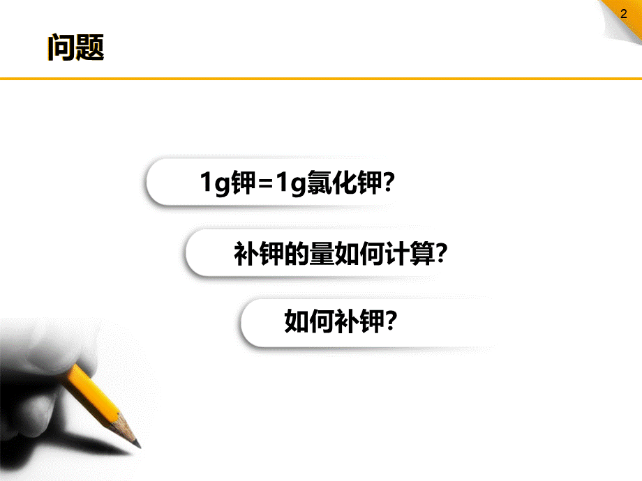 临床补钾ppt课件.ppt_第2页