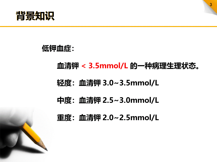 临床补钾ppt课件.ppt_第3页