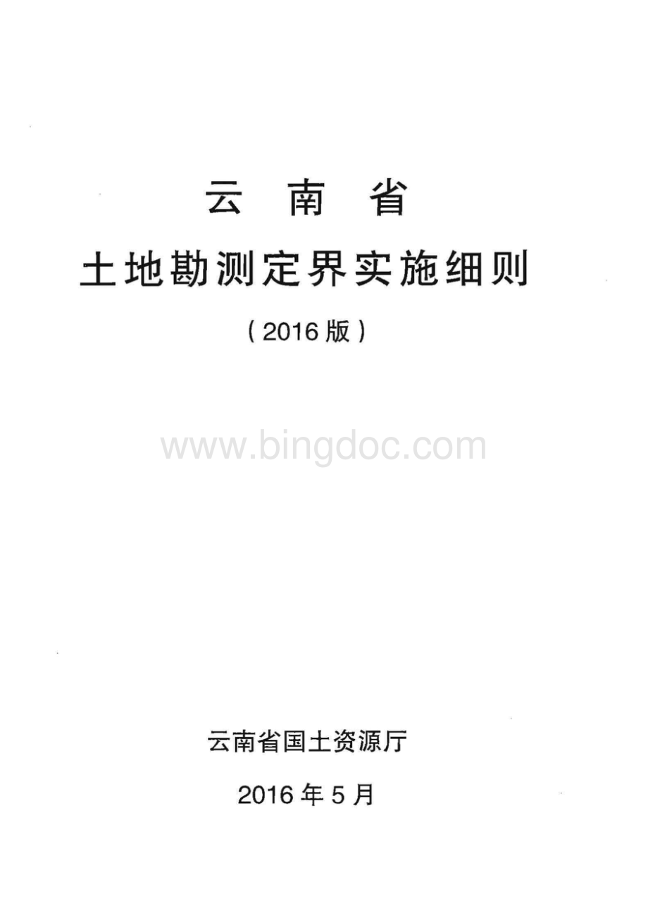 云南省土地勘测定界实施细则（2016版） (1).pdf