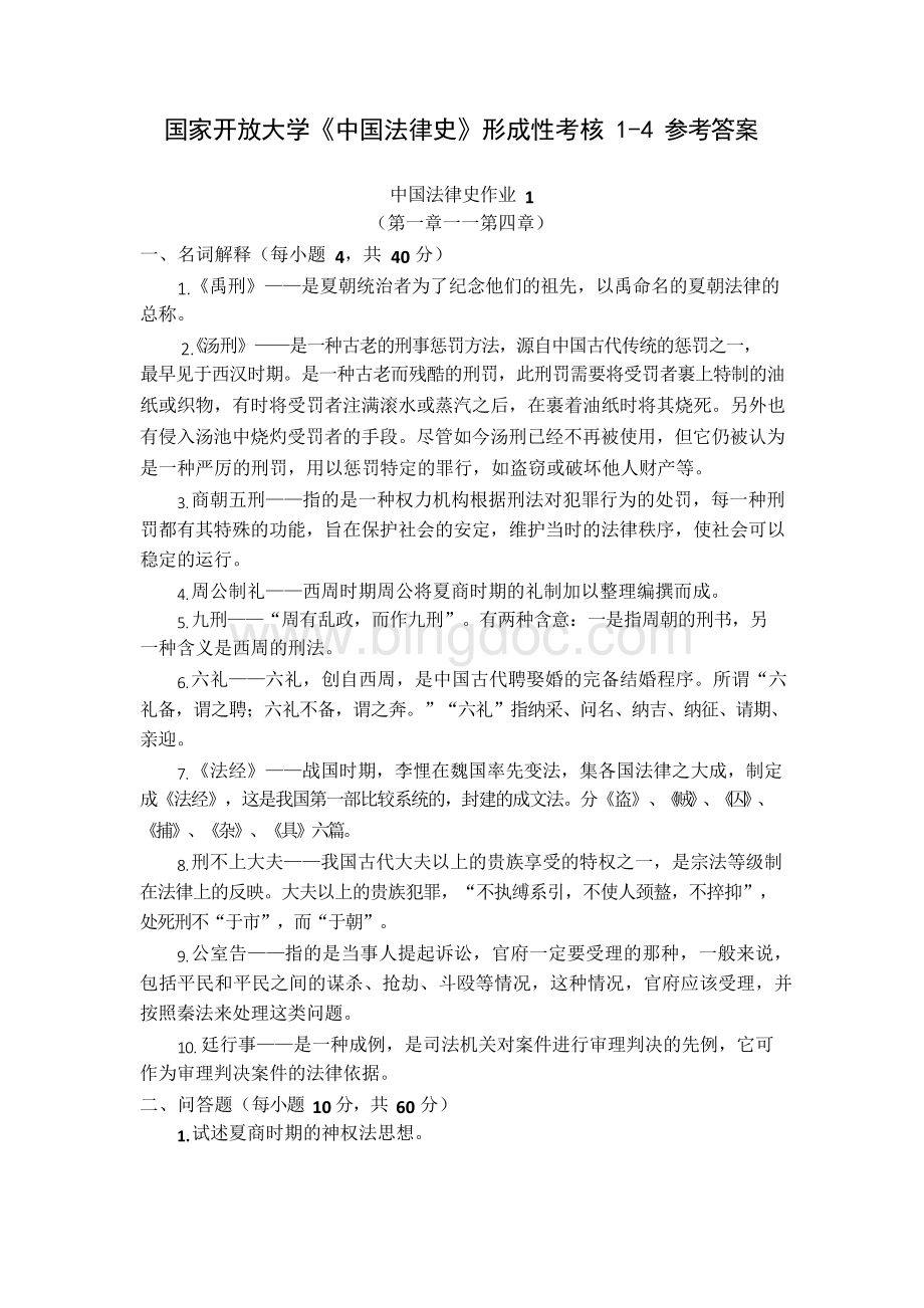 国家开放大学《中国法律史》形成性考核1-4参考答案.docx_第1页