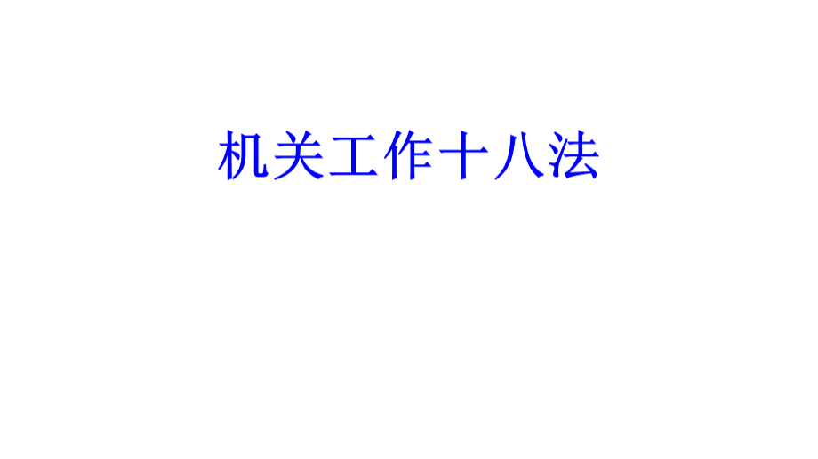 机关工作十八法课件.ppt