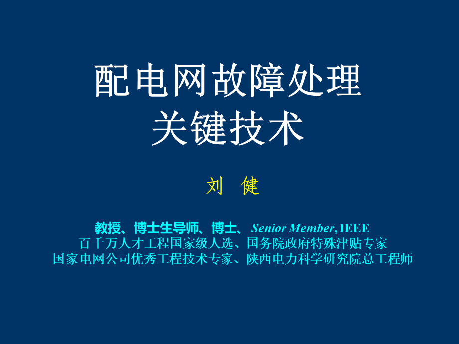 1(刘健)配电网故障处理关键技术.ppt