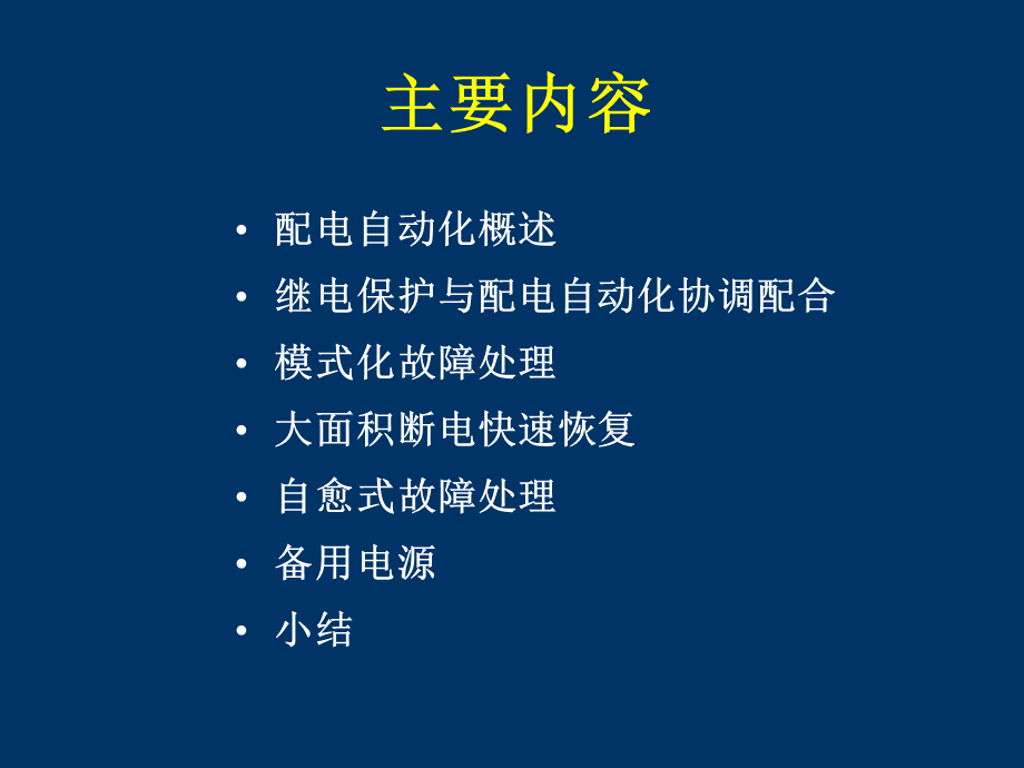 1(刘健)配电网故障处理关键技术.ppt_第2页