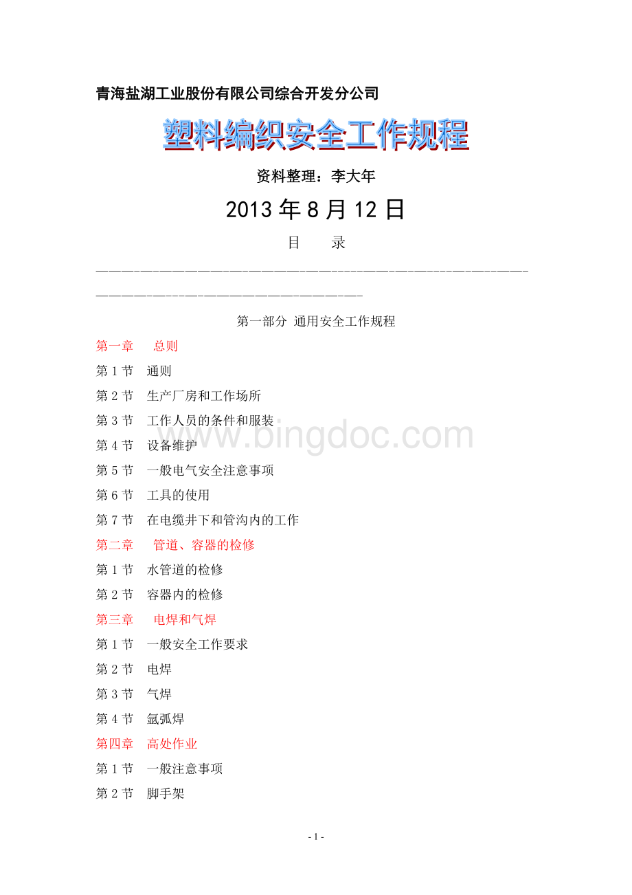 塑料编织袋企业安全工作规程.doc