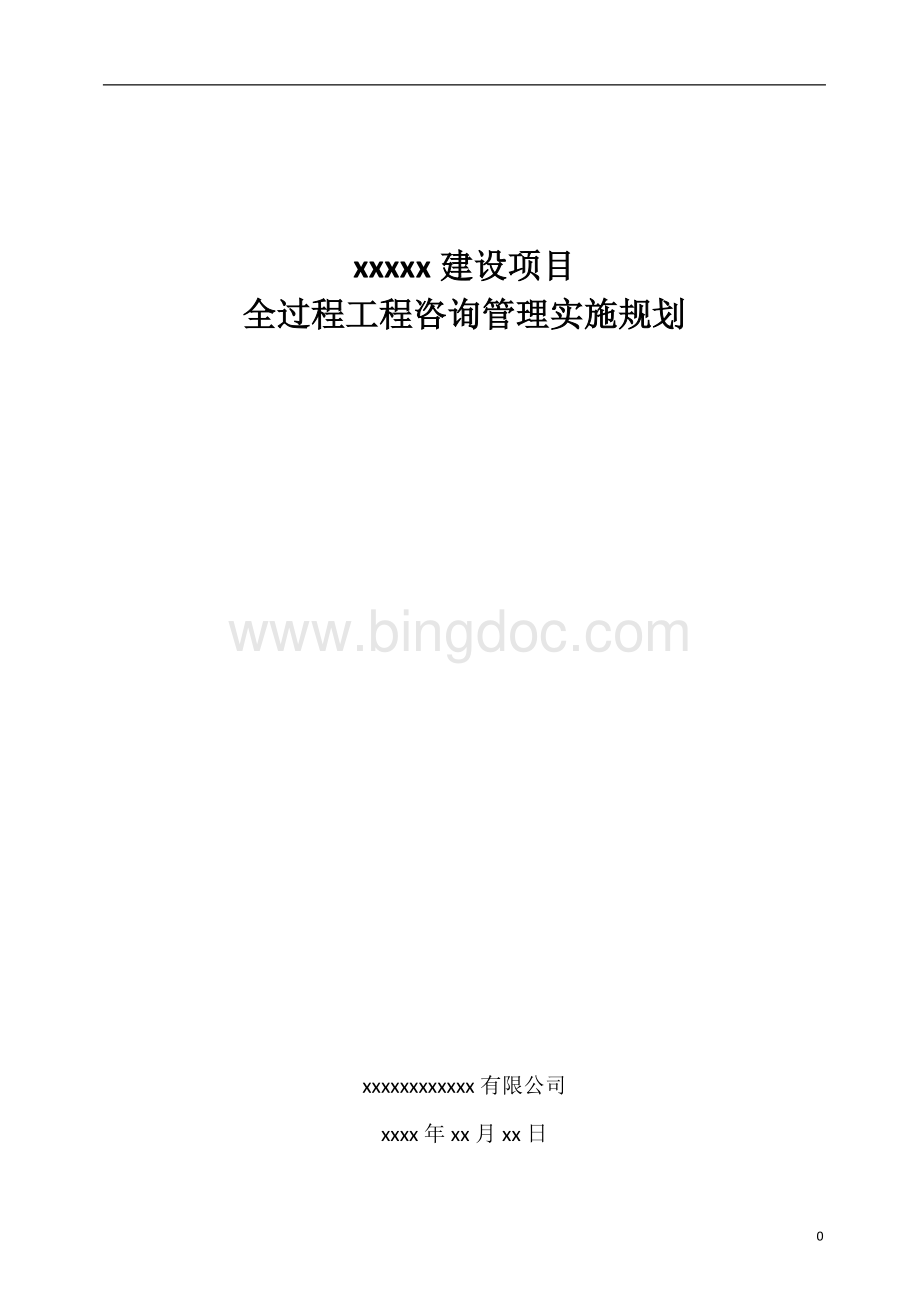 建设项目全过程工程咨询管理实施规划.doc