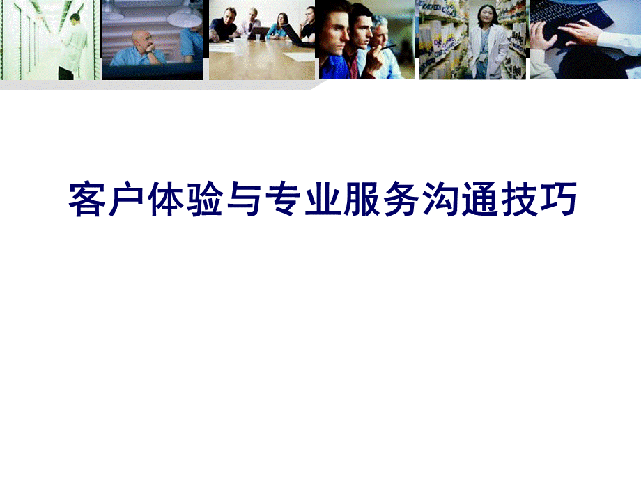 中国移动客户体验与专业服务沟通技巧营业厅版.pptx