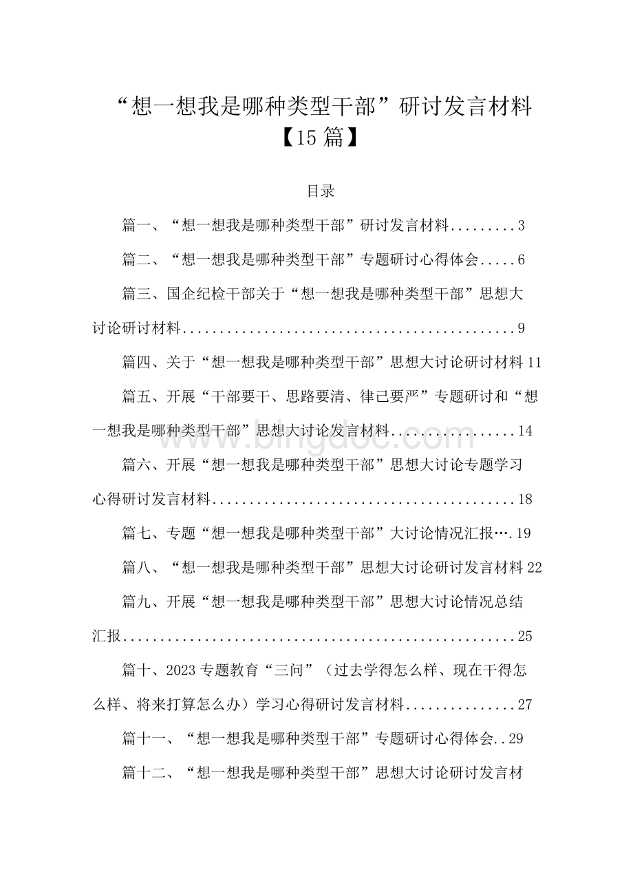 “想一想我是哪种类型干部”研讨发言材料【15篇】.docx