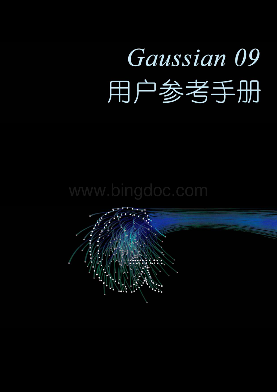 Gaussian_09_用户参考手册（中文）.pdf