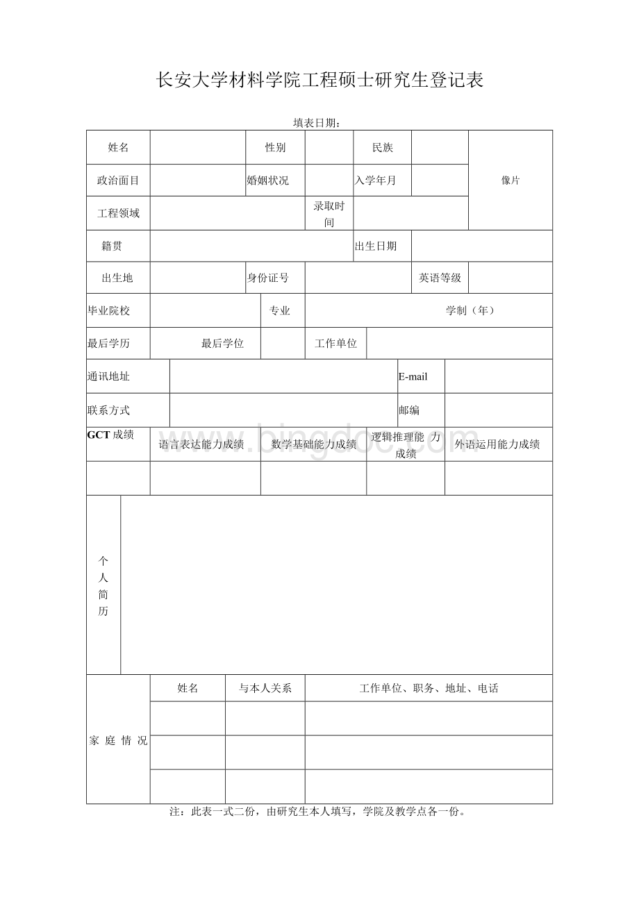 【精品】长安大学材料学院工程硕士研究生登记表.docx