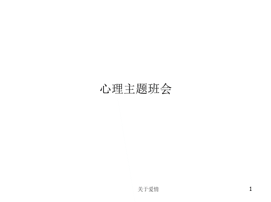 关于爱情心理主题班会.pptx