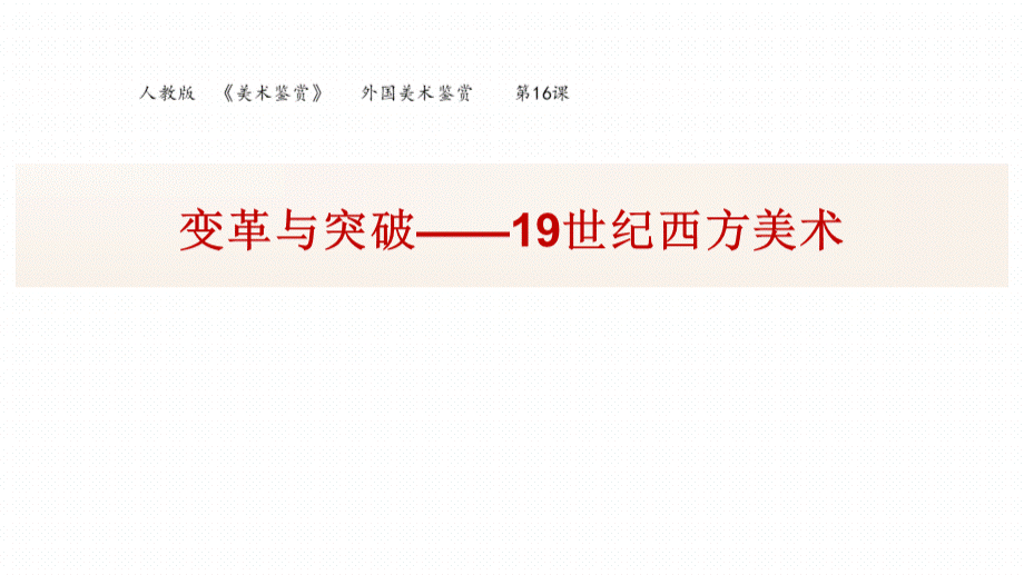 【课件】第16课变革与突破——19世纪西方美术课件高中美术人教版（2019）美术鉴赏.ppt