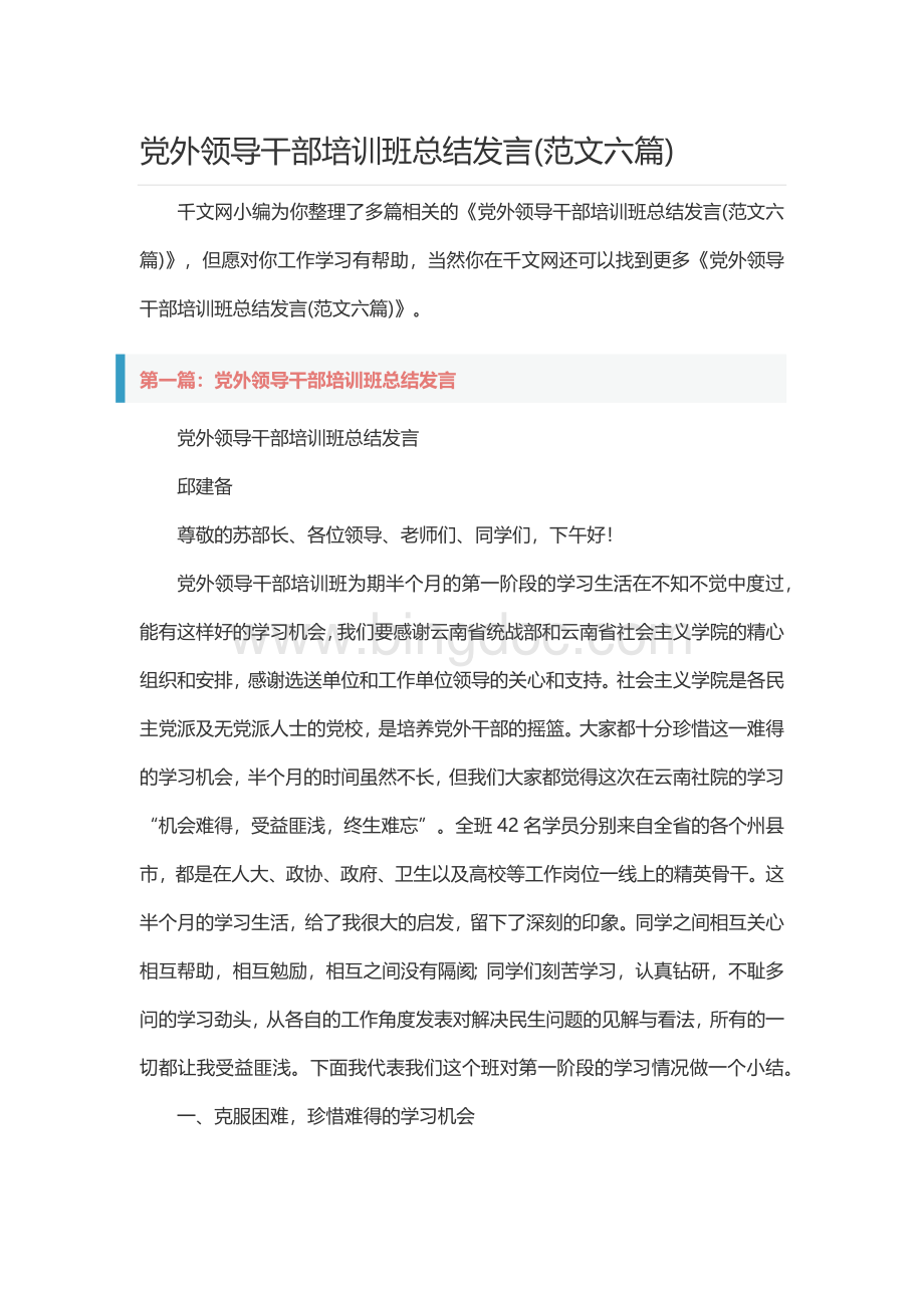 党外领导干部培训班总结发言(范文六篇).docx_第1页