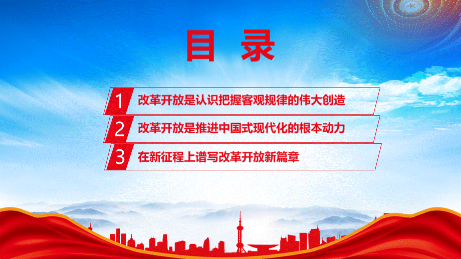 改革开放是中国最显著特征最壮丽气象PPT高举改革开放伟大旗帜谱写改革开放新篇章PPT课件（带内容）.pptx_第3页