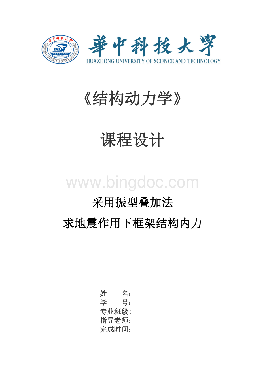 华中科技大学结构动力学课程设计.docx